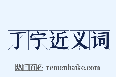 丁宁近义词是什么意思的图片